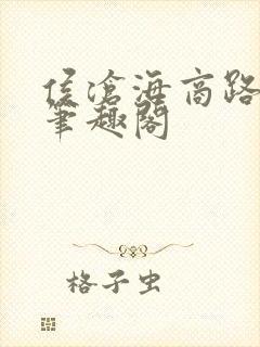 侯沧海商路笔记笔趣阁