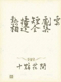 热播短剧云海不相逢全集