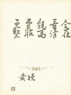 免费观看全集完整版高清在线观看