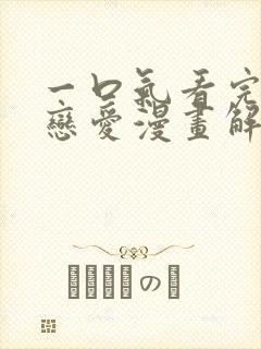 一口气看完超甜恋爱漫画解说