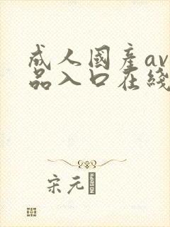 成人国产av精品入口在线封面