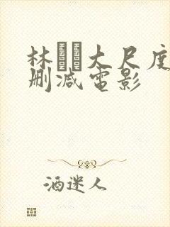 林ゆな大尺度无删减电影