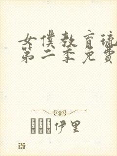 女仆教育琉璃川第二季免费观看