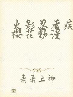 火影忍者疾风传樱花动漫封面