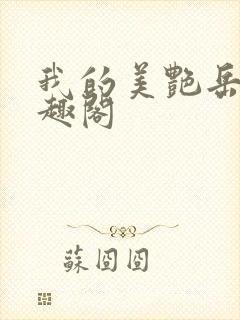 我的美艳岳母笔趣阁