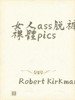 女人ass脱裤裸体pics