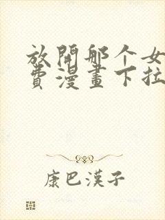 放开那个女巫免费漫画下拉式封面