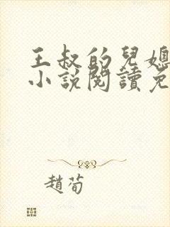 王叔的儿媳苏茹小说阅读免费