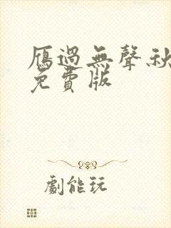 雁过无声秋小说免费版