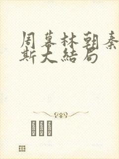 周幕林朝秦楠齐斯大结局