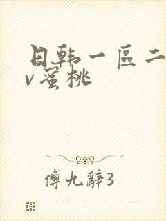 日韩一区二区av蜜桃封面