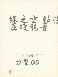 缘之空 动漫 在线观看封面