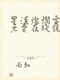 星汉灿烂电视剧免费在线观看完整版封面