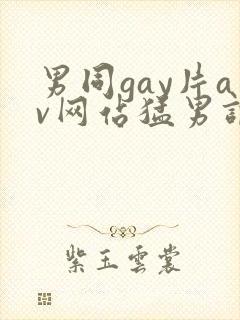 男同gay片av网站猛男调教