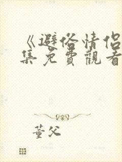 《避俗情侣》全集免费观看动漫