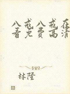 八戒八戒在线观看免费高清版全集