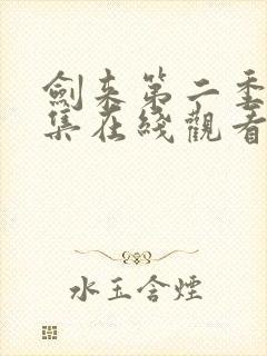 剑来第二季第3集在线观看