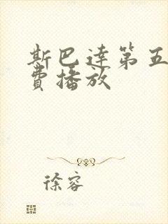 斯巴达第五季免费播放