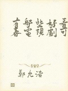 有哪些好看的青春电视剧可以推荐