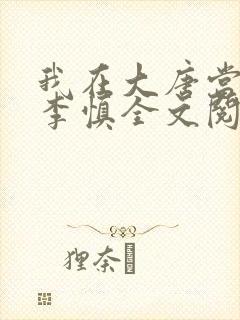 我在大唐当闲王李慎全文阅读