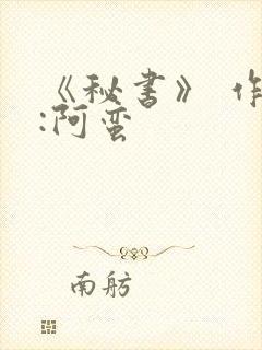 《秘书》 作者:阿蛮