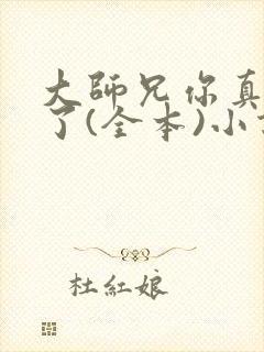 大师兄你真阴险了(全本)小说最新章节