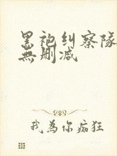 黑袍纠察队1季无删减