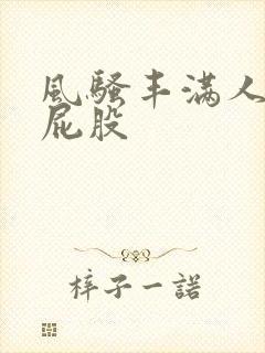 风骚丰满人妻大屁股