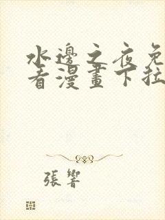 水边之夜免费观看漫画下拉式