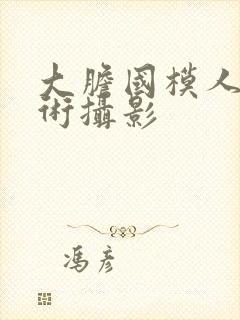 大胆国模人体艺术摄影