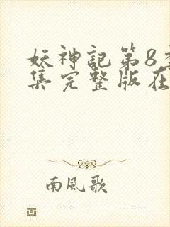 妖神记第8季全集完整版在线观看动漫免费封面