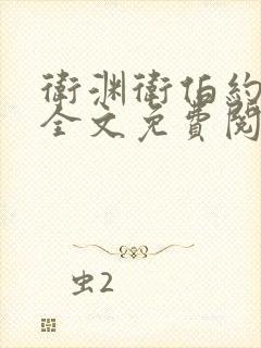 卫渊卫伯约小说全文免费阅读