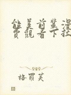 能美前辈漫画免费观看下拉式