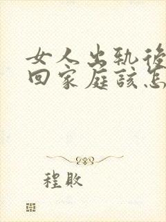 女人出轨后想挽回家庭该怎么做