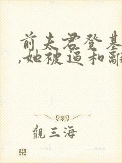 前夫君登基为帝,她被逼和离全文阅读