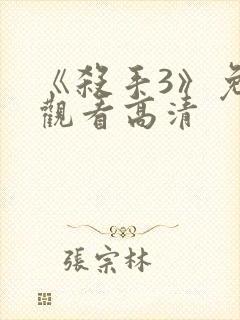 《杀手3》免费观看高清