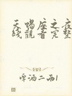 天蝎座之夜3在线观看完整版免费高清封面