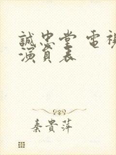 诚忠堂 电视剧演员表