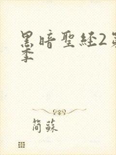 黑暗圣经2第二季