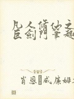 凡人修仙之重生巨剑门笔趣阁