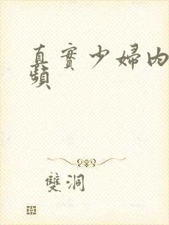 真实少妇内射视频封面