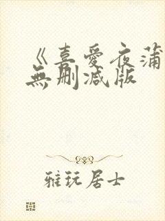 《喜爱夜蒲》4无删减版