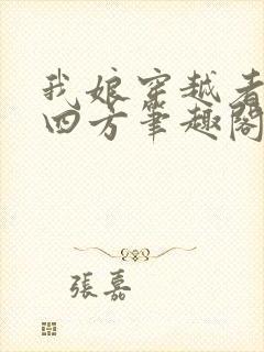 我娘穿越者名动四方笔趣阁 ibaby