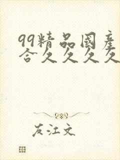 99精品国产综合久久久久久欧美