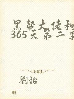 黑帮大佬和我的365天第二季网盘资源