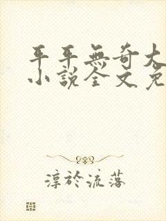 平平无奇大师兄小说全文免费看