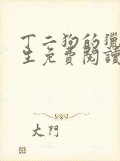 丁二狗的猎艳人生免费阅读