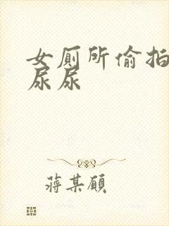 女厕所偷拍女人尿尿