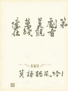 亿万美剧第二季在线观看