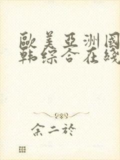 欧美亚洲国产日韩综合在线封面